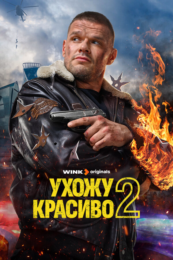 Ухожу красиво сериал 2023 смотреть онлайн бесплатно в хорошем качестве HD